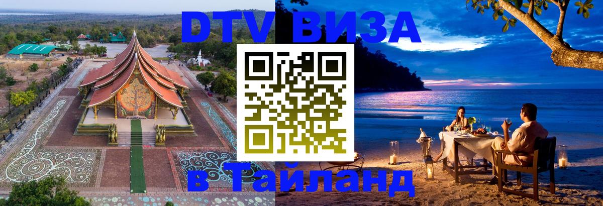 DTV Visa Тайланд купить Краби 