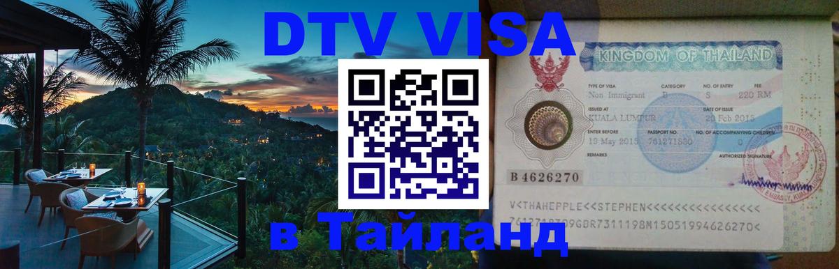 Visa ДТВ Тайланд помощь 